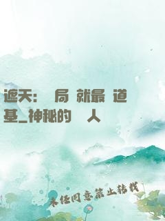 遮天：開局鑄就最強道基
