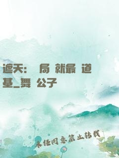 遮天：開局鑄就最強道基