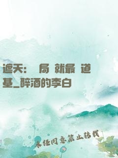 遮天：開局鑄就最強道基