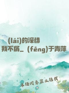 遲來(lái)的深情我不屑