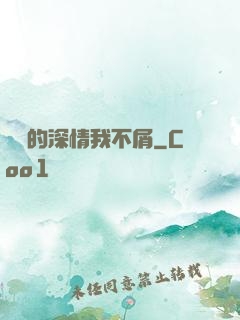 遲來的深情我不屑