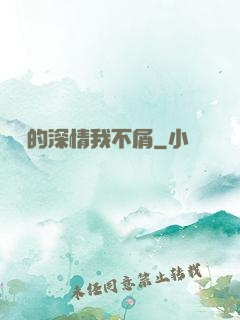 遲來的深情我不屑