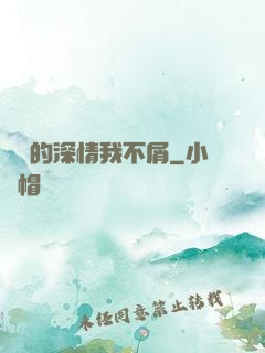 遲來的深情我不屑