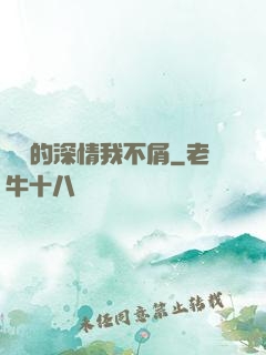 遲來的深情我不屑