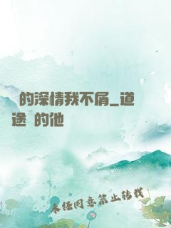遲來的深情我不屑