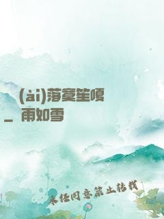 遲愛(ài)落寞笙嗄