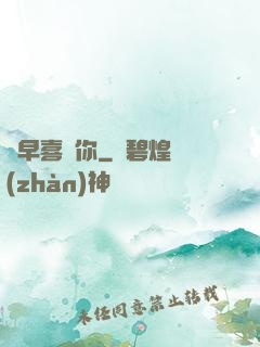 遲早喜歡你