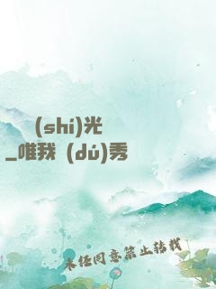 遲遲時(shí)光來