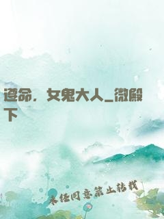 遵命，女鬼大人