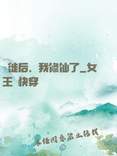 遷徙后，我修仙了