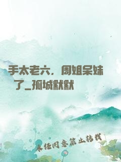選手太老六，周姐呆妹氣瘋了