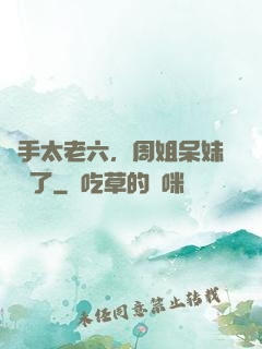 選手太老六，周姐呆妹氣瘋了