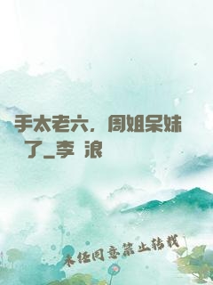 選手太老六，周姐呆妹氣瘋了