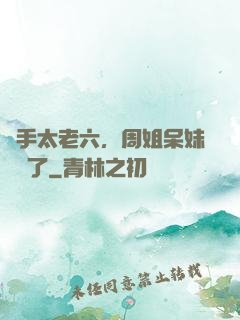 選手太老六，周姐呆妹氣瘋了