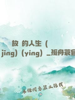 選擇與放棄的人生經(jīng)營(yíng)課