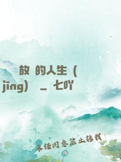選擇與放棄的人生經(jīng)營課