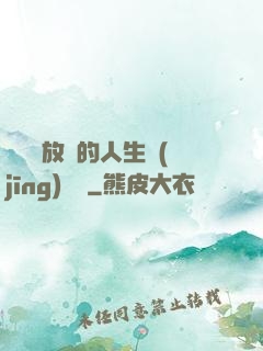 選擇與放棄的人生經(jīng)營課