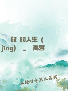 選擇與放棄的人生經(jīng)營課