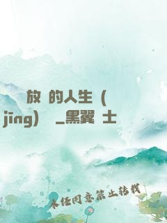 選擇與放棄的人生經(jīng)營課