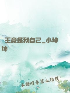 選王竟是我自己