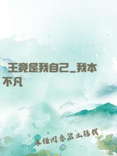 選王竟是我自己