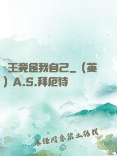 選王竟是我自己