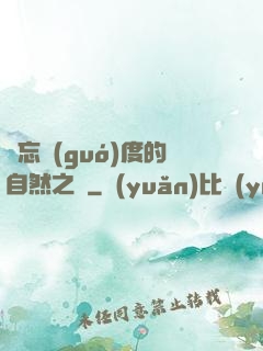 遺忘國(guó)度的自然之證