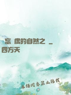 遺忘國度的自然之證