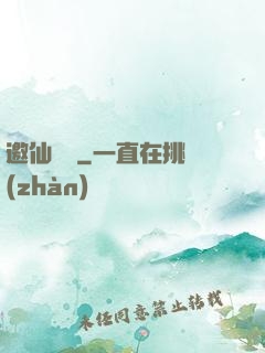 邀仙為禍