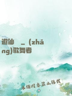 邀仙為禍