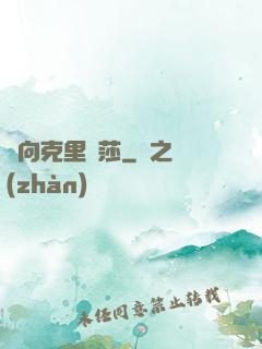 邁向克里瑪莎