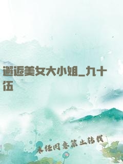 邂逅美女大小姐