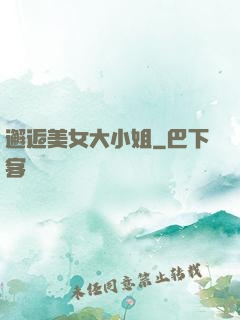 邂逅美女大小姐