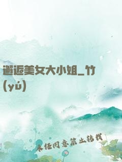 邂逅美女大小姐