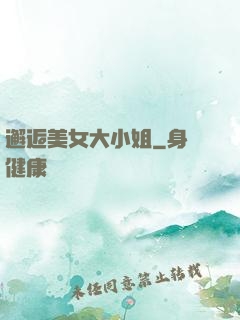 邂逅美女大小姐