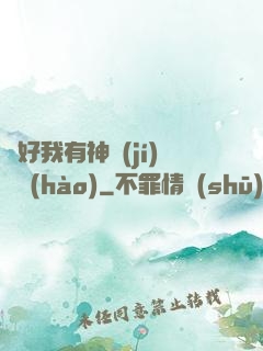還好我有神級(jí)賬號(hào)