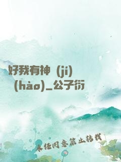 還好我有神級(jí)賬號(hào)