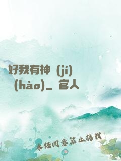 還好我有神級(jí)賬號(hào)