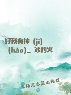 還好我有神級(jí)賬號(hào)