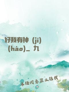 還好我有神級(jí)賬號(hào)