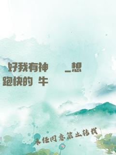 還好我有神級賬號