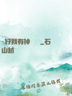 還好我有神級賬號
