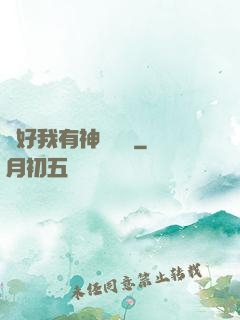 還好我有神級賬號
