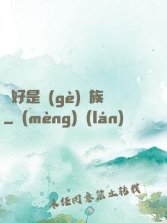 還好是個(gè)貴族