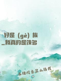 還好是個(gè)貴族