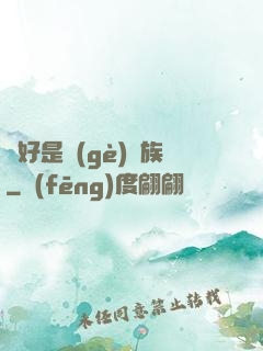 還好是個(gè)貴族