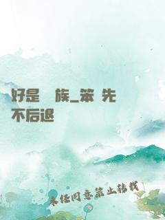 還好是個貴族