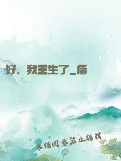 還好，我重生了