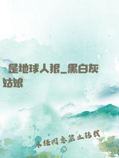 還是地球人狠
