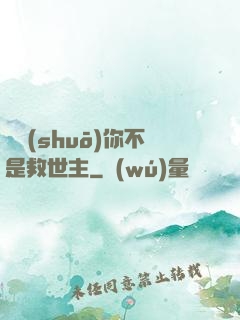 還說(shuō)你不是救世主